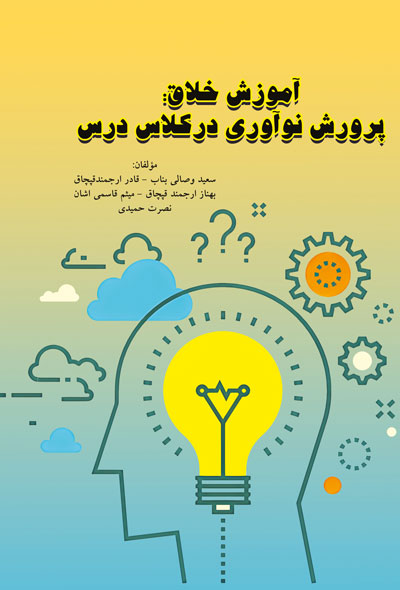 آموزش خلاق؛ پرورش نوآوری درکلاس درس